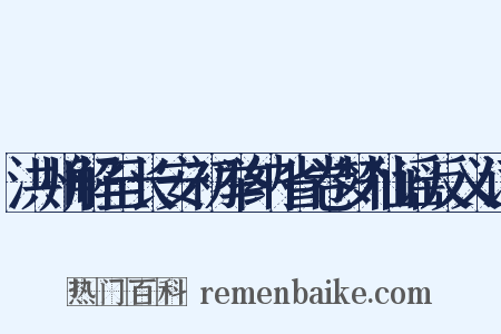 洪州解至长安初举纳省卷梦仙谣反义词是什么意思的图片